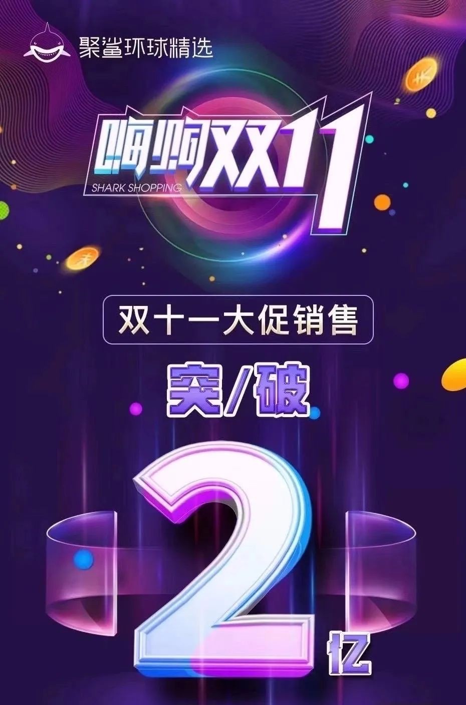 微信图片_20201118171122.jpg 全渠道运营双11大促超2亿,打响零售电商精益运营战 | 聚鲨环球精选的逆势增长